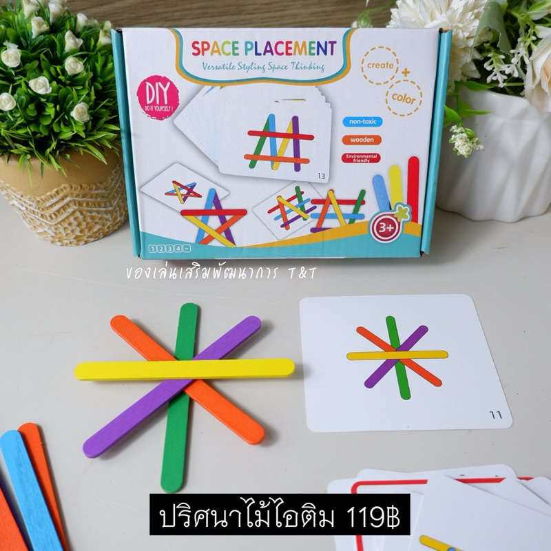 T119 ปริศนาไม้ไอติม สร้างรูปต่างๆด้วยแท่งไม้