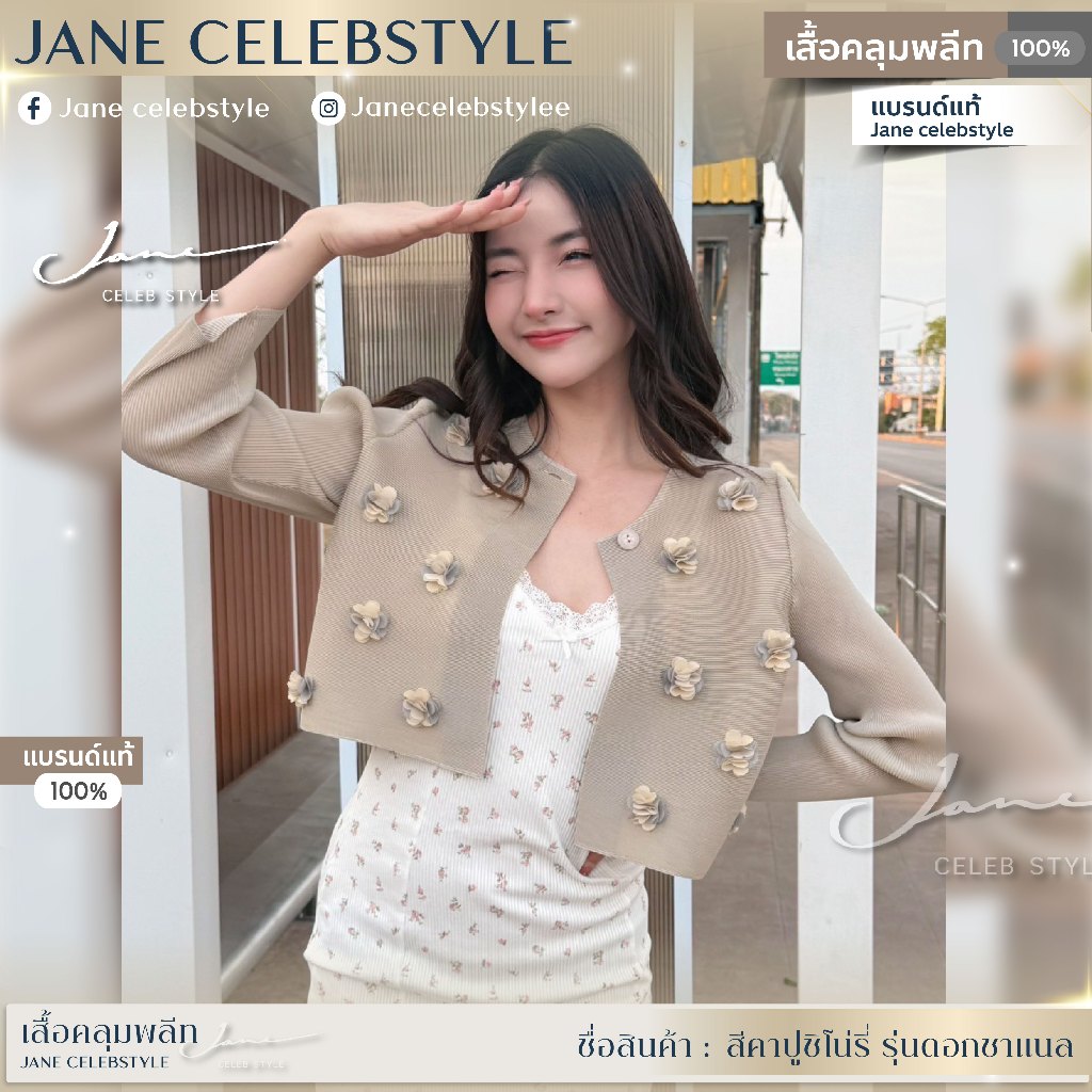เสื้อคลุมพลีท สีคาปูชิโน่ รุ่นดอกชาแนล แบรนด์ Jane celebstyle  (รูปสินค้าจริงไม่ได้แต่งสีนะคะ)
