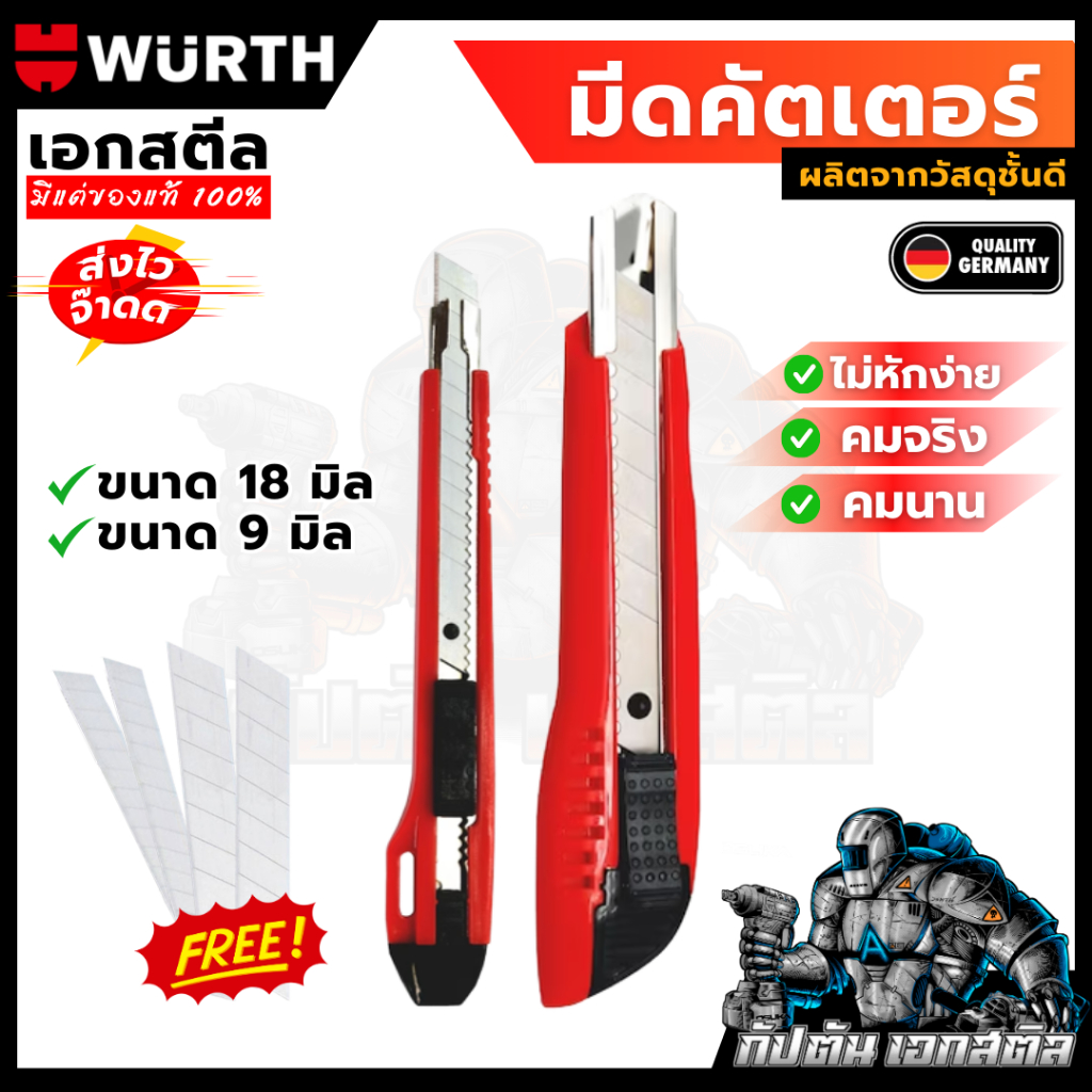 (ถูกสุด) WURTH มีดคัตเตอร์ 9มิล 18มิล สีแดง คุณภาพเยอรมัน ผลิตจากวัสดุอย่างดี ใช้ง่าย รูดลื่นๆ