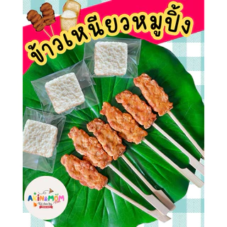 กับข้าวแม่ เซ็ทข้าวเหนียวหมูปิ้ง ของเล่นบทบาทสมมุติ (ไม่มีพร้อมส่ง รอดินปั้นแห้ง 5-7 วัน)