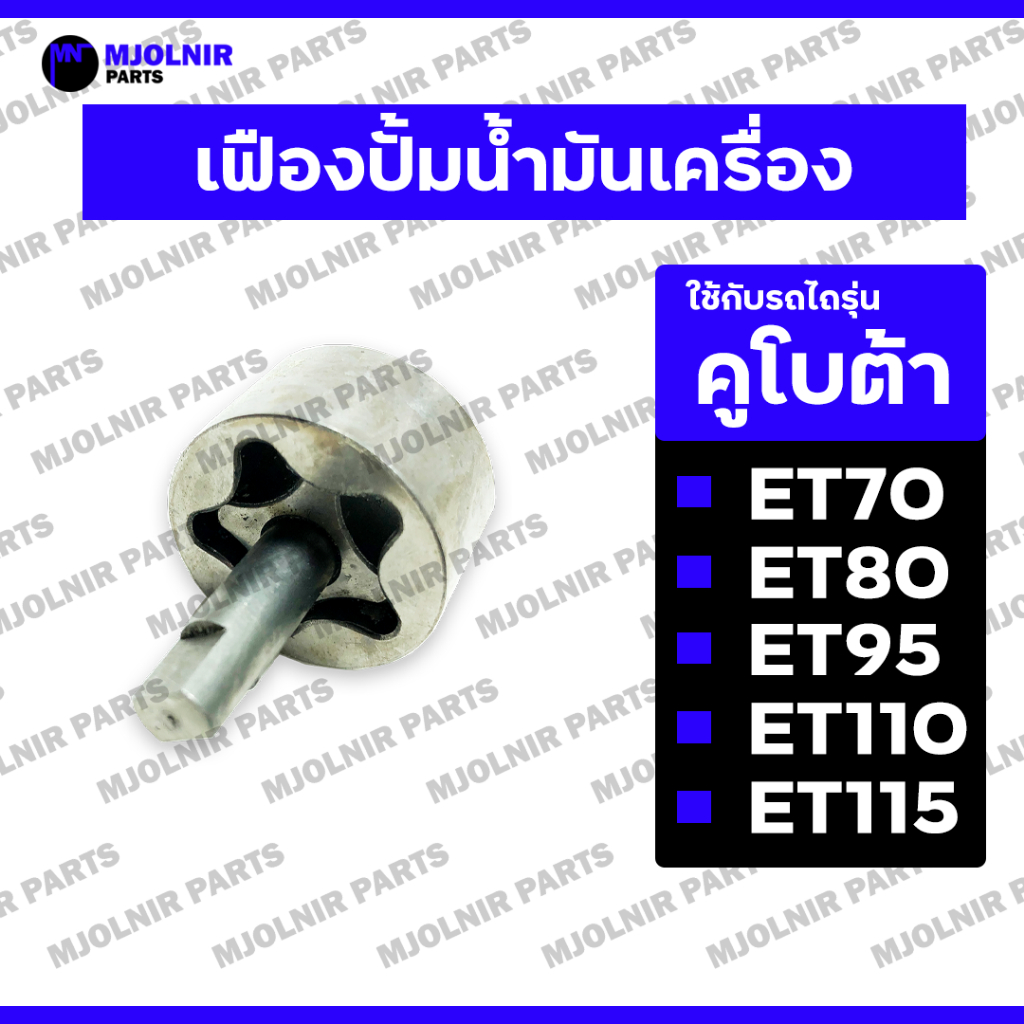 เฟืองปั้มน้ำมันเครื่อง / ปั๊มน้ำมันเครื่อง รถไถ - รถไถเดินตาม คูโบต้า KUBOTA ET / ET70 / ET80 / ET95 / ET110 / ET115