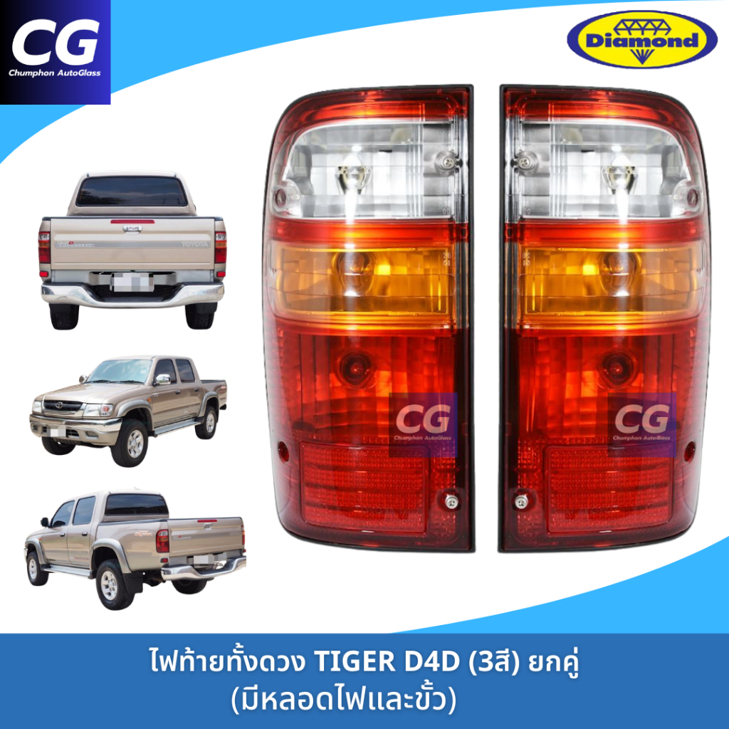 ไฟท้ายทั้งดวง TOYOTA TIGER D4D ยี่ห้อตราเพชร (DIAMOND) รุ่นไฟ 3 สี 2001-2003