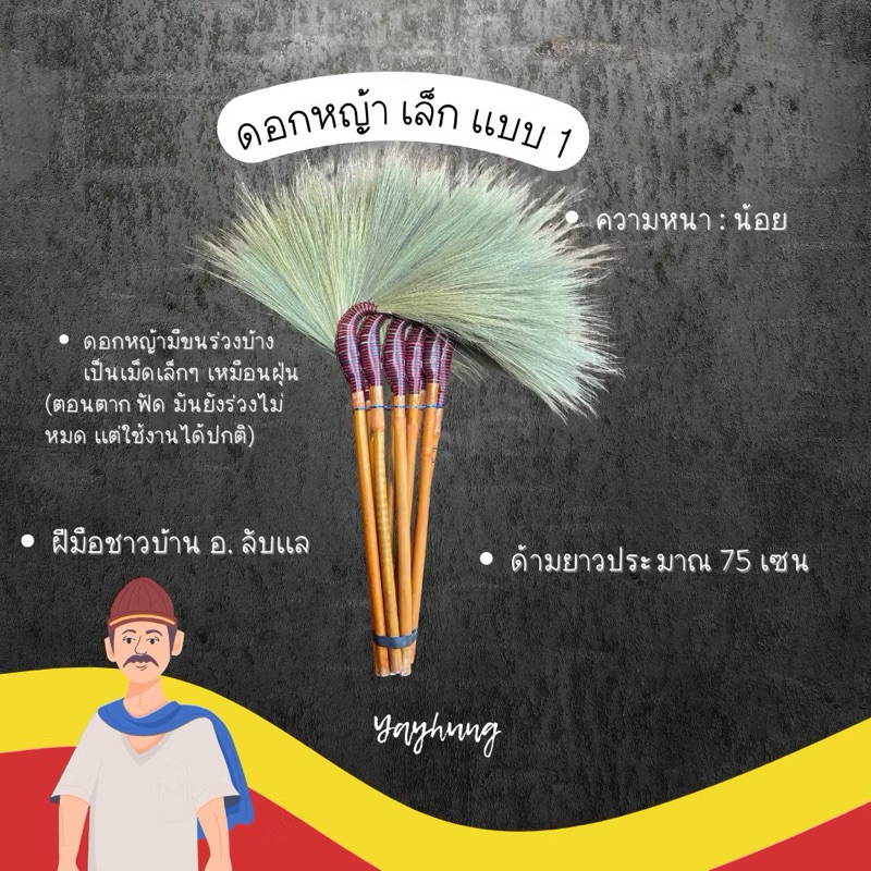 ไม้กวาดดอกหญ้า (ดอกหญ้าเล็ก) น้ำหนักเบา มี 3 แบบ มัดเเเน่น ใช้ทน ขนไม่ร่วง