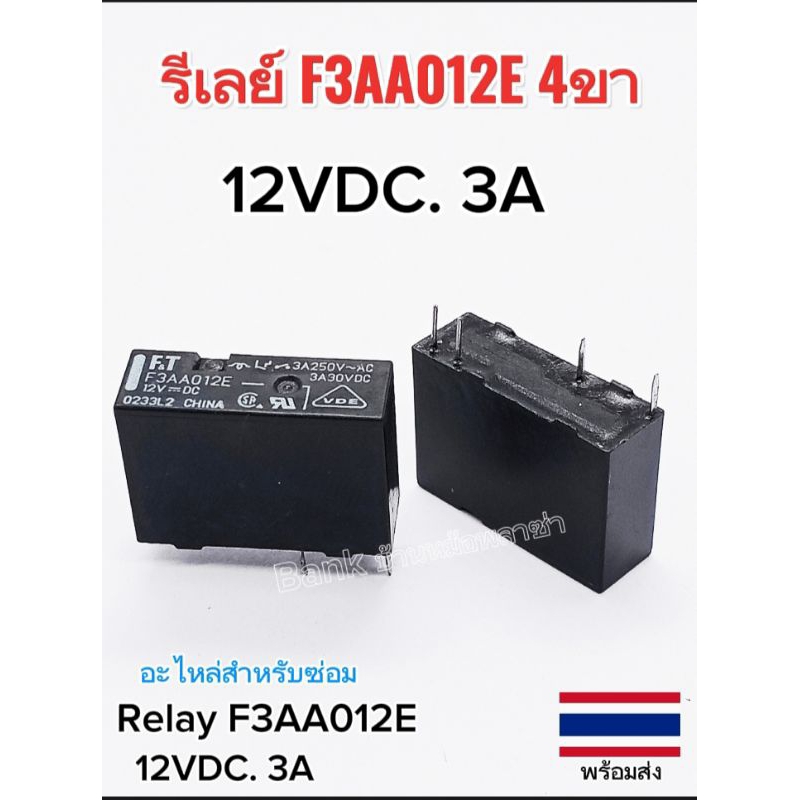 (1Pcs) รีเลย์ F3AA012E 12Vdc. 3A, Relay F3AA012E 12V,พร้อมส่ง