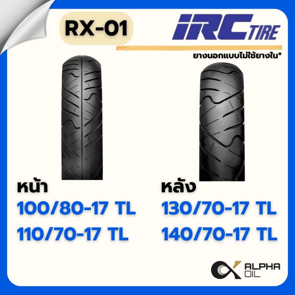 ยางนอกขอบ17 IRC RX01 100/80-17,110/70-17,130/70-17,140/70-17  ยางแบบไม่ใช้ยางใน