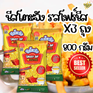 X3 ถุง ชีสดิป ชีสโตะ ชัสโตะจัง 800-850 กรัม ออริจิน่อล รสชีส ซาวครีม ไข่เค็ม สไปซี่ชีส ชีสดิปจิ้มเฟรนฟราย มีฮาลาล
