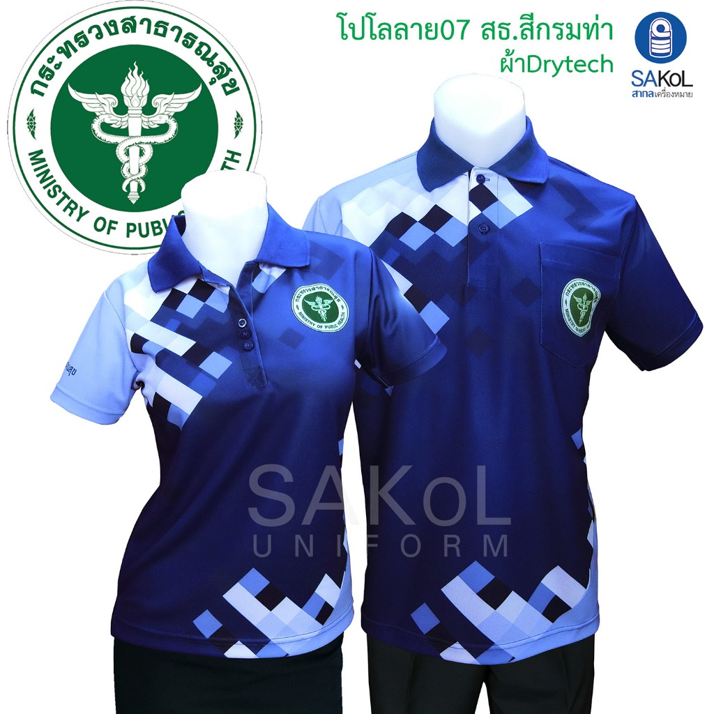 SAKOL เสื้อโปโลพิมพ์ลาย 07 สธ กรมท่า ตราสาธารณสุข โปโลสาสุข เสื้อสีกรมท่า กรมท่า