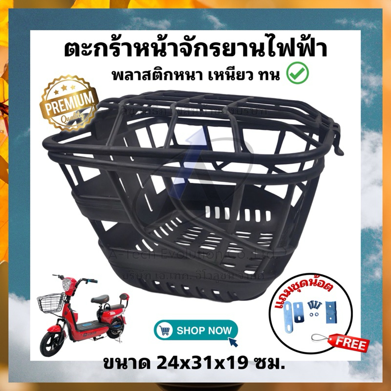 แถมฟรีน๊อตครบชุด!! ตะกร้าจักรยานไฟฟ้า พส 002/พลาสติกสวยตรงปก คุณภาพดี /มีของพร้อมส่งไม่ต้องรอนาน