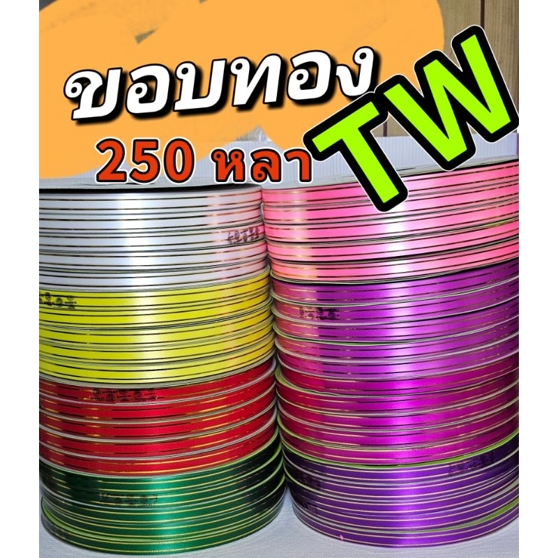 ริบบิ้นพับเหรียญ TW ขอบทอง