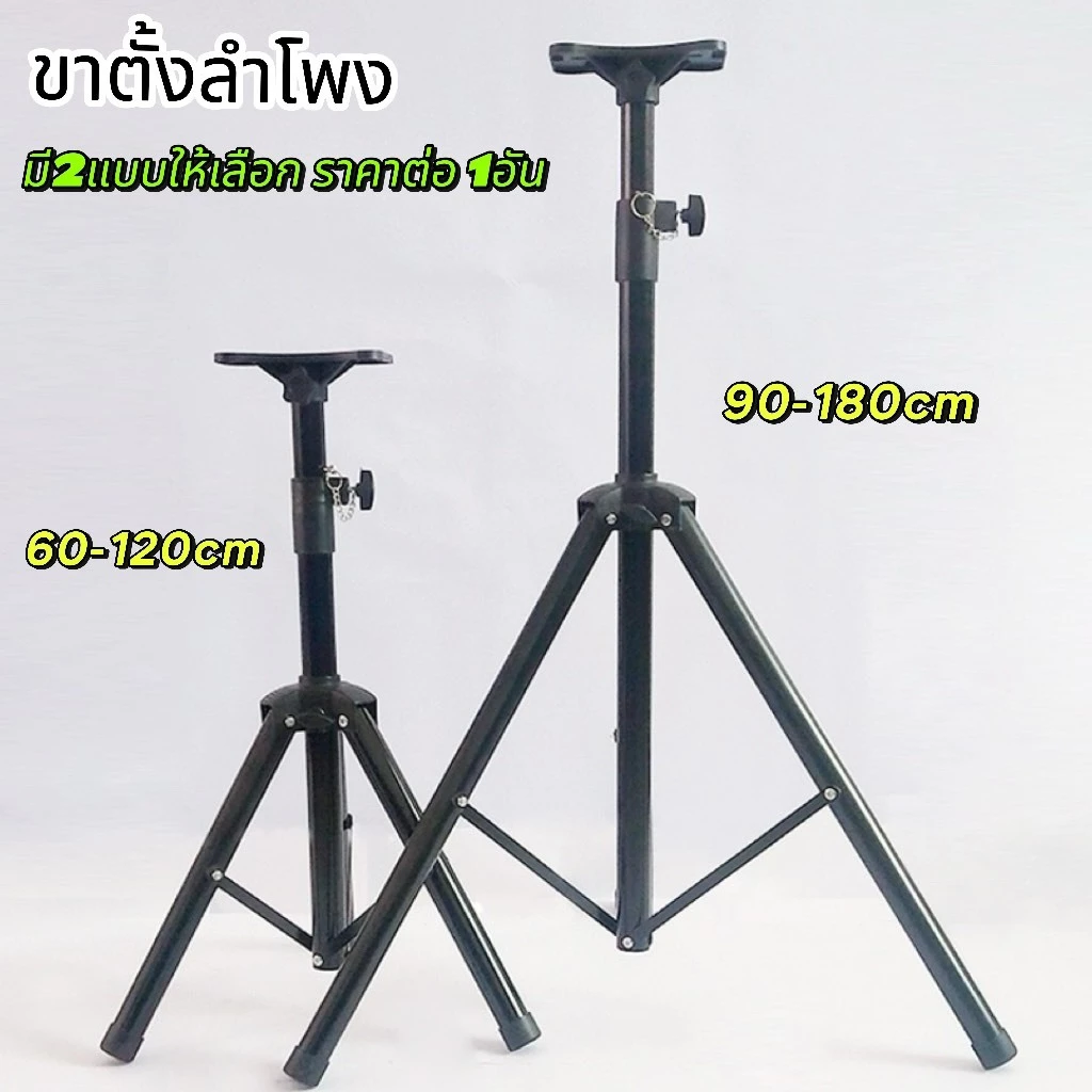 NEW ขาตั้งลำโพง ขาตั้งตู้ลำโพง ที่วางลำโพง พร้อมฐานวางลำโพง ปรับได้หลายระดับ 120cm กับ ตัว180cm เลือกได้