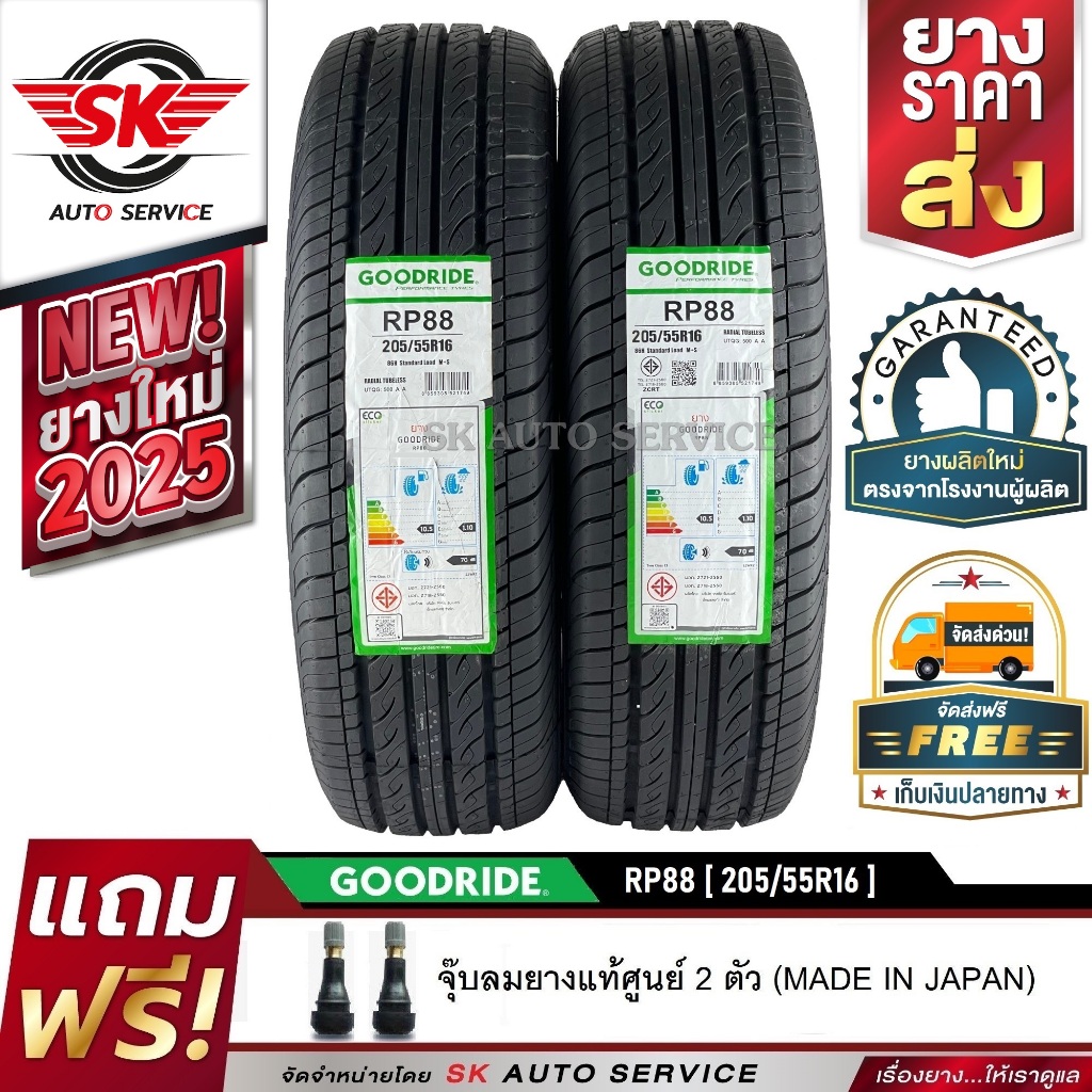 GOODRIDE ยางรถยนต์ 205/55R16 (เก๋งขอบ16) รุ่น RP88 2 เส้น (ใหม่กริ๊ปปี 2025)