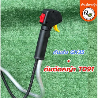 จับคู่2ชิ้นแฮนด์เครื่องตัดหญ้าอะลูมิเนียมรุ่นT091และมือเร่งGX35(สำหรับเครื่องถังล่าง)T091+GX-35