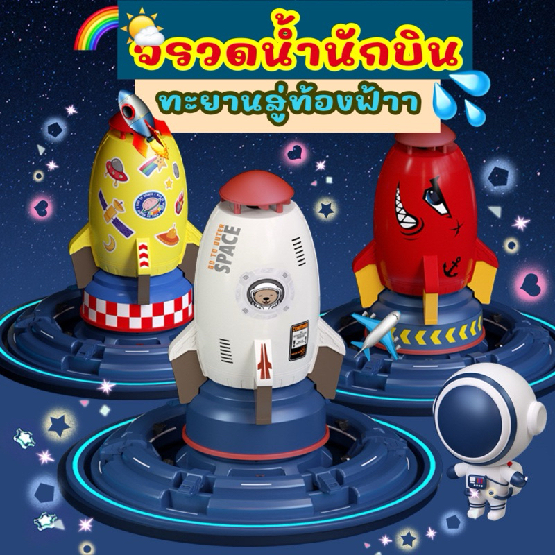 พร้อมส่ง จรวดแรงดันน้ำ WATER ROCKET 🚀 พร้อมสติ๊กเกอร์ DIY แถมสายยาง ครบเซ็ต