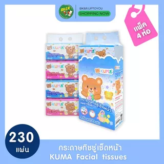 KUMA ยกแพ็ค 4 ห่อ /5 ห่อ ทิชชู่เช็ดหน้าคุมะ 1 หิ้ว kuma facial tissue