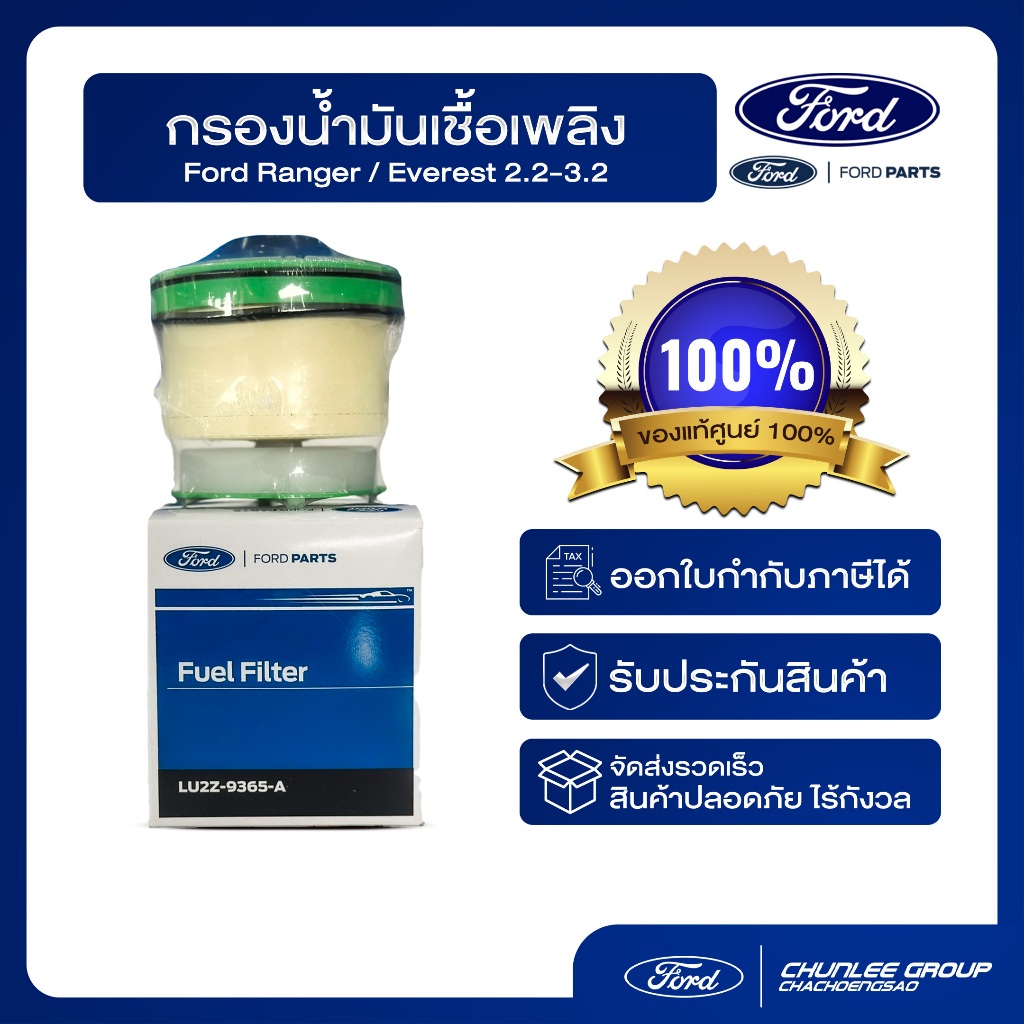 [อะไหล่แท้เบิกศูนย์100%] กรองน้ำมันเชื้อเพลิง PN :LU2Z9365A
