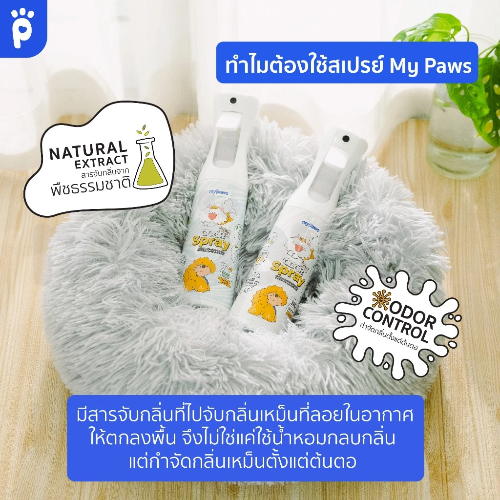 My Paws Odor Spray สเปรย์ดับกลิ่นฉี่แมว-หมา กำจัดกลิ่น thumbnail 6