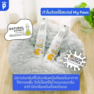 My Paws Odor Spray สเปรย์ดับกลิ่น ดับกลิ่นเหม็น ดับกลิ่นฉี่แมว ฉี่หมา กำจัดกลิ่นเหม็น สเปรย์กำจัดกลิ่น ขนาด300ml