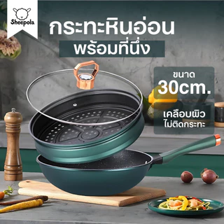 กระทะหินอ่อน ทรงลึกขนาด30ซม+ ที่นึ่ง SHEEPOLA พร้อมฝากระจกประดับเพชร สีเขียว แข็งแรง เคลือบเทปล่อน สามารถใช้งานได้ทุกเตา