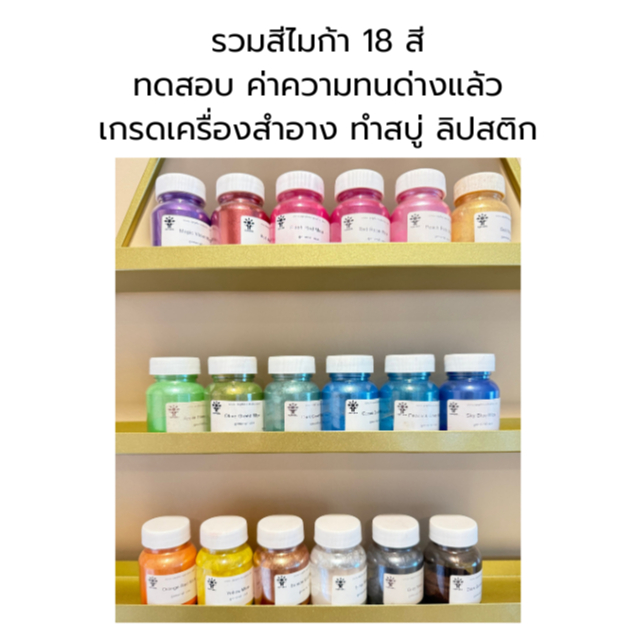 รวมสีไมก้า ผงสีประกายมุข Mica Powder Cosmetic Grade 10g. ทำสบู่ ทำลิป ปลอดภัยสำหรับทำเครื่องสำอาง