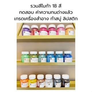 รวมสีไมก้า ผงสีประกายมุข Mica Powder Cosmetic Grade 10g. ทำส…