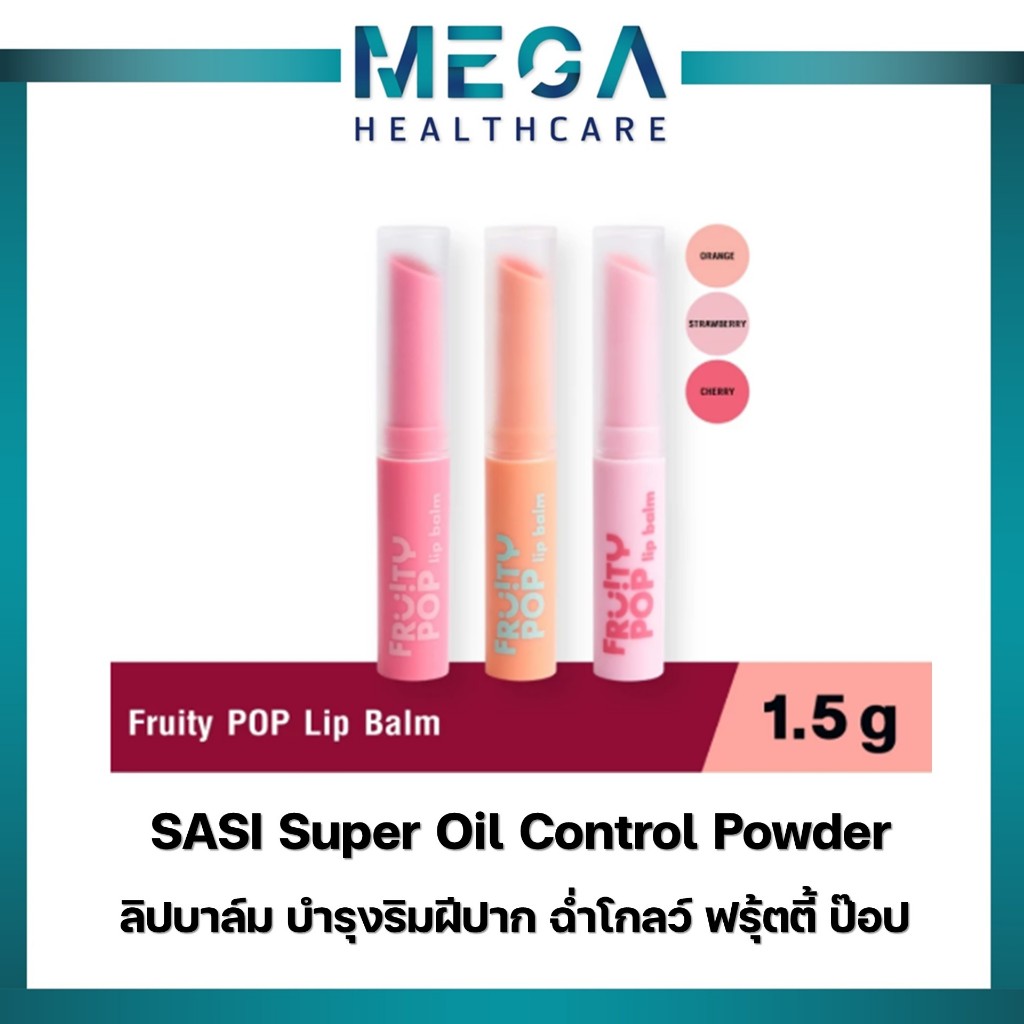 sasi ศศิ ลิปบาล์ม บำรุงริมฝีปาก ฉ่ำโกลว์ ฟรุ้ตตี้ ป๊อป / Fruity POP Lip Balm (1.5 g.)