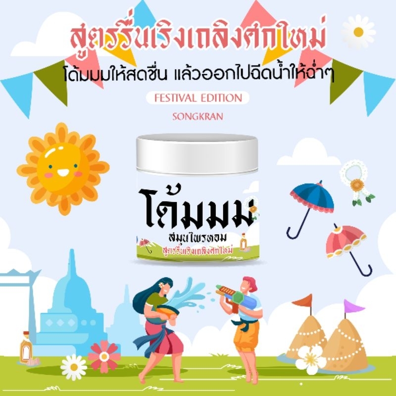 โด้มมม สมุนไพรหอม สูตรรื่นเริงเถลิงศกใหม่ สำหรับเทศกาลสงกรานต์ - FESTIVAL EDITION (ไซส์มาตรฐาน)