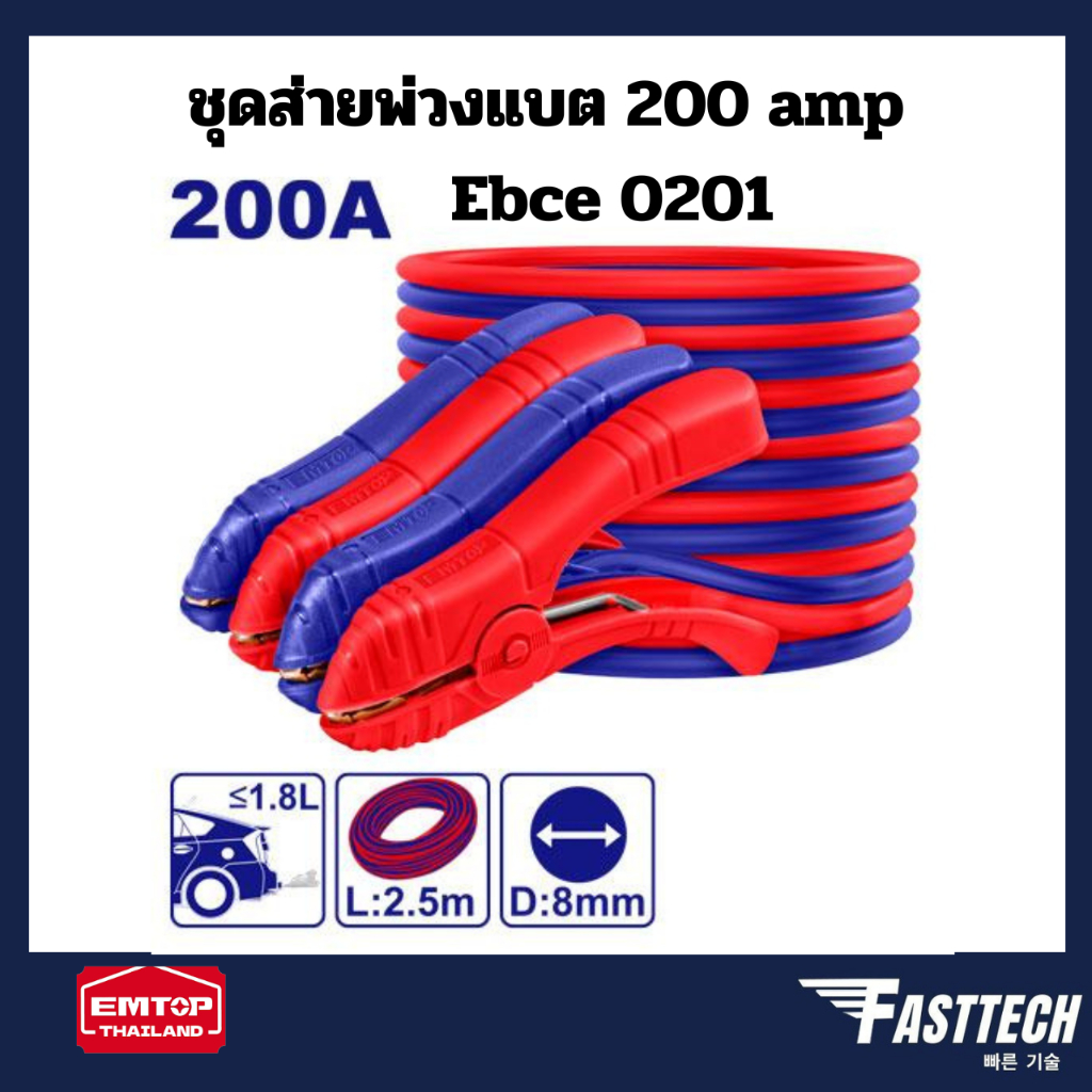 EMTOP  EBCE0201 สายพ่วงแบตฯ