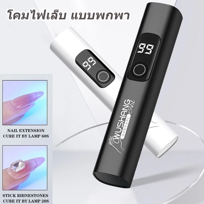 โคมไฟเล็บ แบบพกพา มือถือ 3W ชาร์จ UV USB โคมไฟบ่มเล็บ แห้งเร็ว ไฟทําเล็บ ไฟฉายอบเล็บเเบบพกพา แบบชาร์จ ไฟขนาดเล็ก