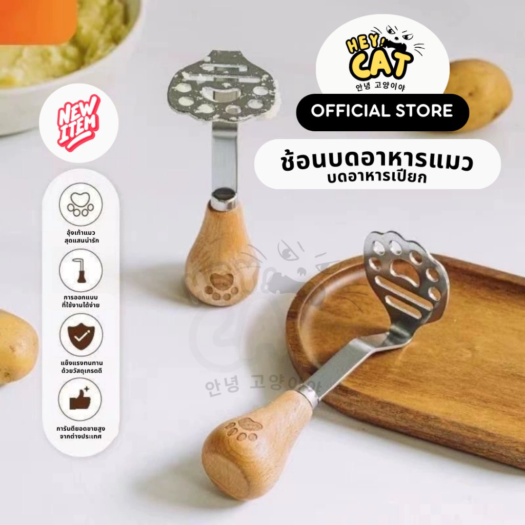 Heycat ช้อนบดอาหารแมว ช้อนอาหารเปียก Food Grade คุณภาพนำเข้า