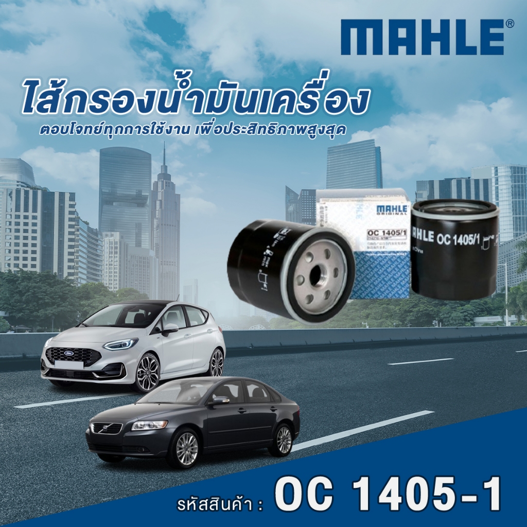 Mahle ไส้กรองน้ำมันเครื่อง Ford Fiesta Eco Sport / Volvo S40 S60