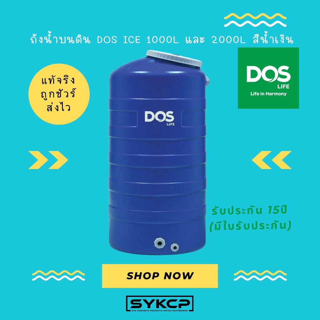 ถูกจริง ส่งไว ถังน้ำบนดิน DOS ICE ขนาด 1000ลิตร และ 2000ลิตร แท้ มีใบรับประกัน