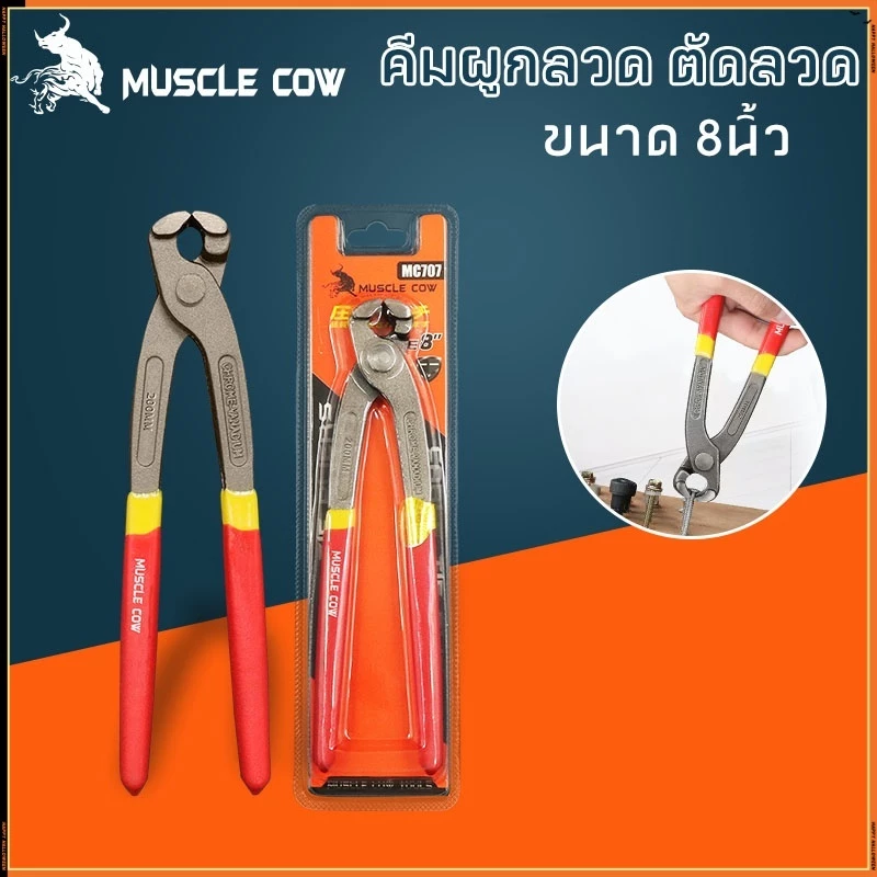 MUSCLE COWคีมผูกลวด เกรดพรีเมี่ยม หนามาก ขนาด 8” เกรดพรีเมี่ยม คีมตัดลวด คีมปากนกแก้ว คีมมัดลวด