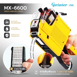 Gprinter ปืนยิงราคา2แถว รุ่น MX-6600 ที่ติดราคา ปืนยิงป้ายราคาสินค้า เครื่องยิงราคา 20หลัก