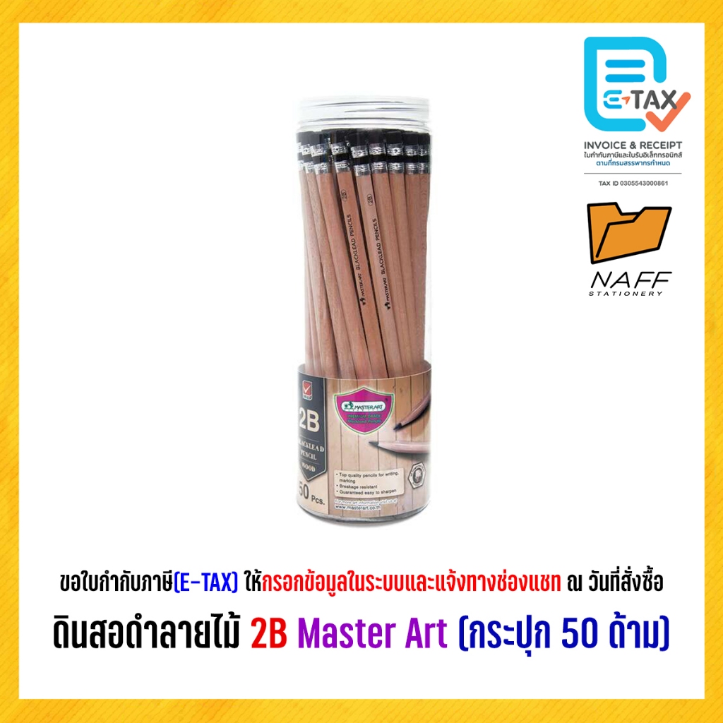 ดินสอดำ ดินสอ 2B Master Art ลายไม้ (50 ด้าม/กระปุก)