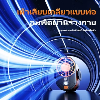 [ส่งฟรี] พัดลมห้อยเอว ZOLURA พัดลมแรงสูง ปรับความเร็วลมได้ 100 ระดับ พร้อมไฟกลางคืน พัดลมสำหรับกลางแจ้ง เหมาะสำหรับเดินท