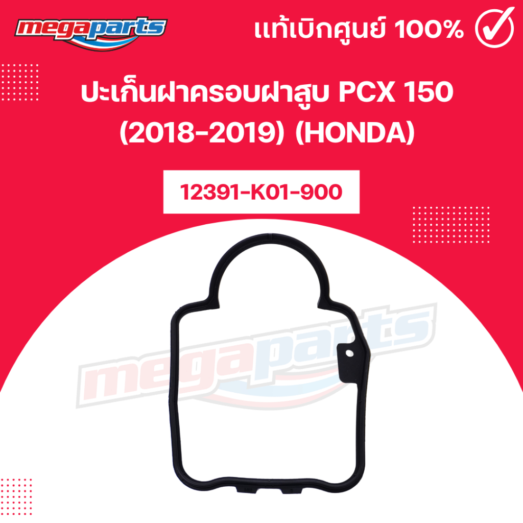ปะเก็นฝาครอบฝาสูบ พีซีเอ็กซ์ PCX 150 (2018-2019) (HONDA) 12391-K01-900 แท้เบิกศูนย์ฮอนด้า (Megaparts