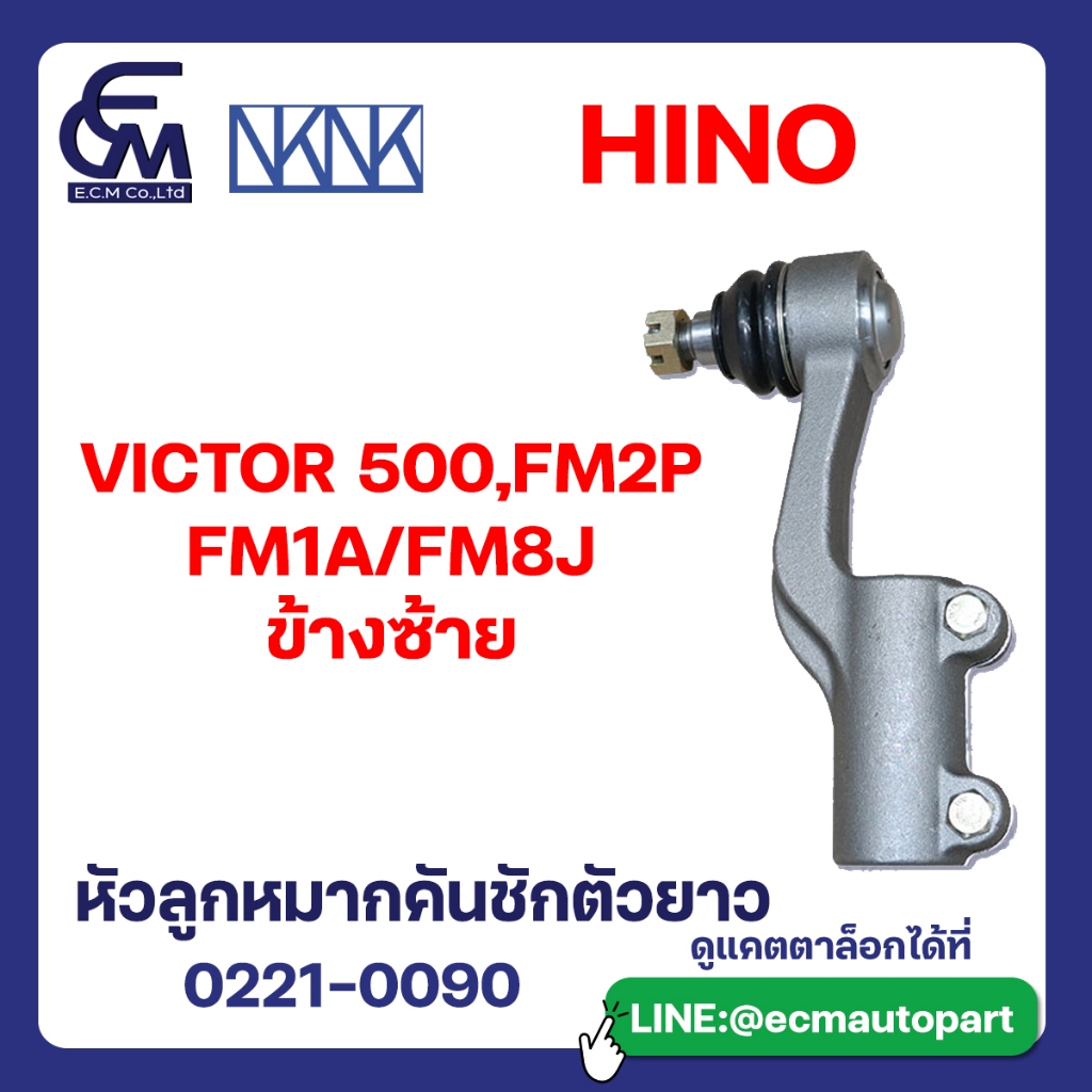 หัวลูกหมากคันชักตัวยาว HINO VICTOR 500,FM2P/FM1A/FM8J ข้างซ้าย By E.C.M AUTO PART