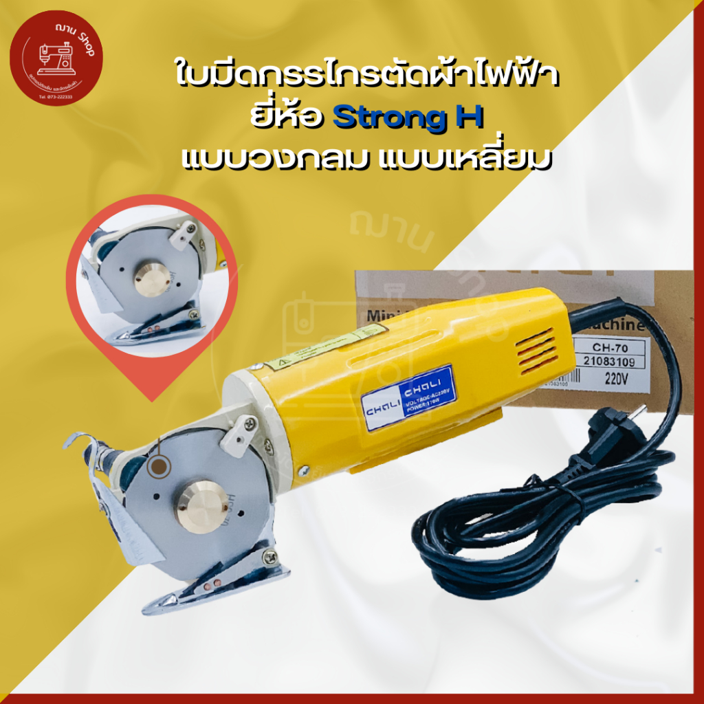 ใบมีดเครื่องตัดผ้า ยี่ห้อ Strong H คุณภาพดี ใบมีดกรรไกรตัดผ้าไฟฟ้า RS-110 RS-90 RSD-100 RSD-70(ใบมีดกลม ใบมีดเหลี่ยม