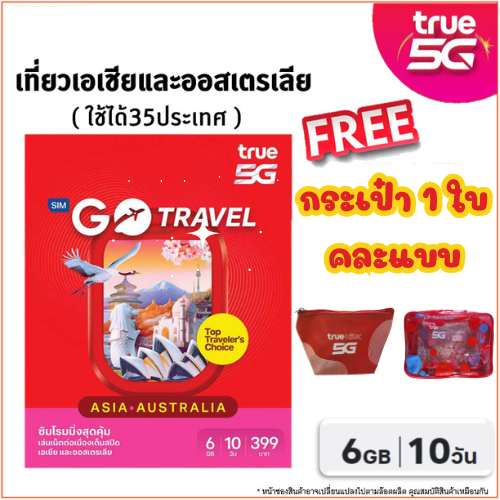 ซิม True Go Travel 5G 2 SIM ซิมท่องเที่ยวต่างประเทศที่สัญญาณดีที่สุด แถมฟรีกระเป๋า