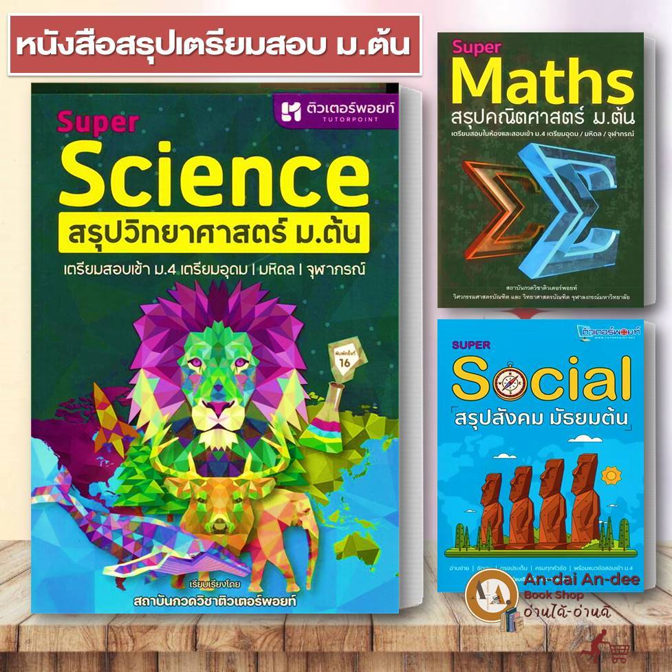 หนังสือ SUPER SCIENCE สรุปวิทยาศาสตร์ ม.ต้น ( วิทย์ สิงโต ) / สังคม ม.ต้น คณิตศาสตร์ เตรียมสอบ ม.3 เ