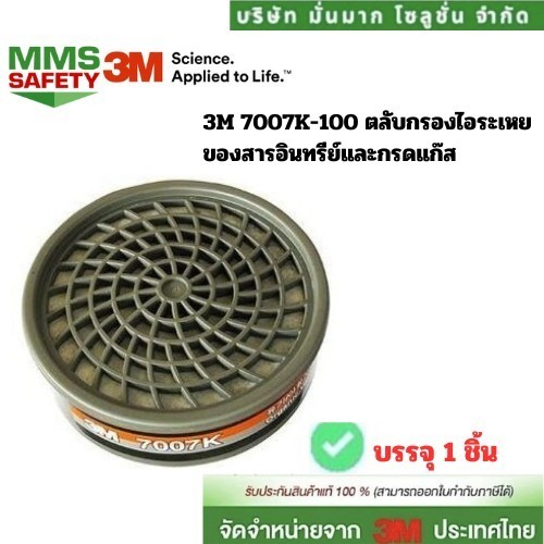 **1ชิ้น/ถุง** 3M 7007K-100 ตลับกรองไอระเหยของสารอินทรีย์และกรดแก๊ส