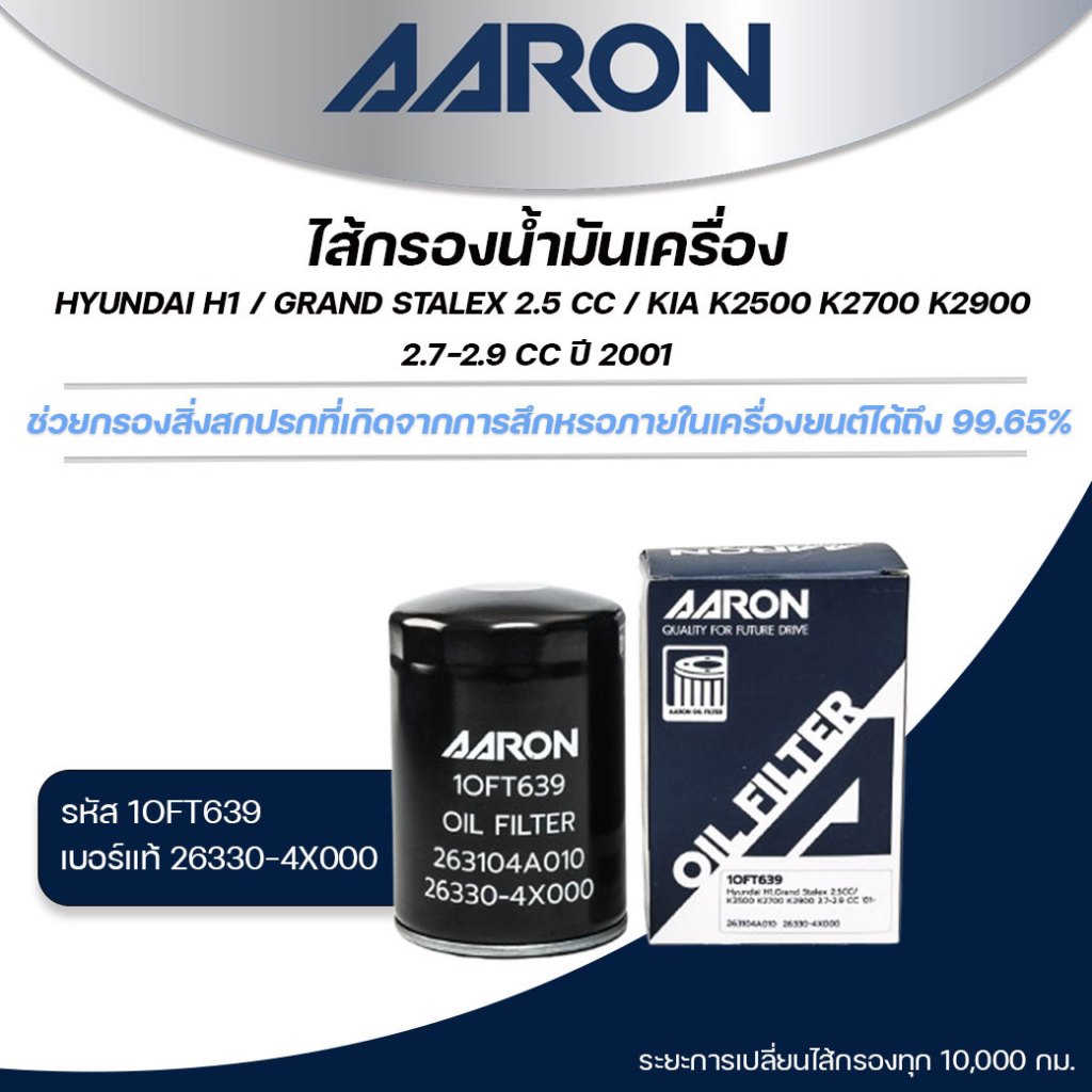 AARON ไส้กรองน้ำมันเครื่อง HYUNDAI H1/GRAND STALEX 2.5CC/KIA K2500 K2700 K2900 2.7-2.9 CC (1ชิ้น)