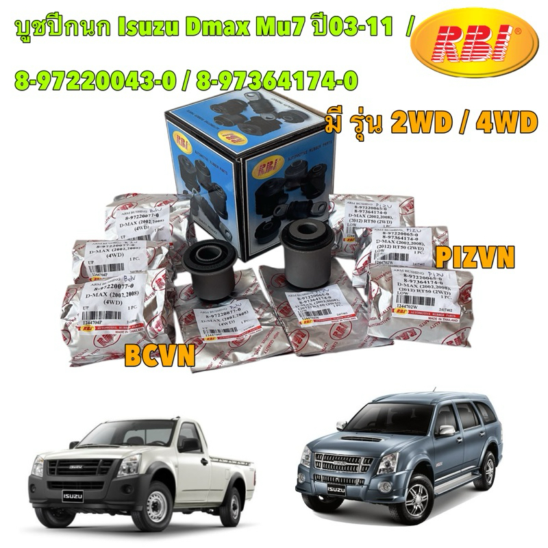 TT บูชปีกนก บน ล่าง RBI ISUZU D-MAX ตัวสูง ตัวเตี้ย Mu7  Chevrolet Colorado ปี 03-11  / 8-97220043-0 / 8-97364174-0