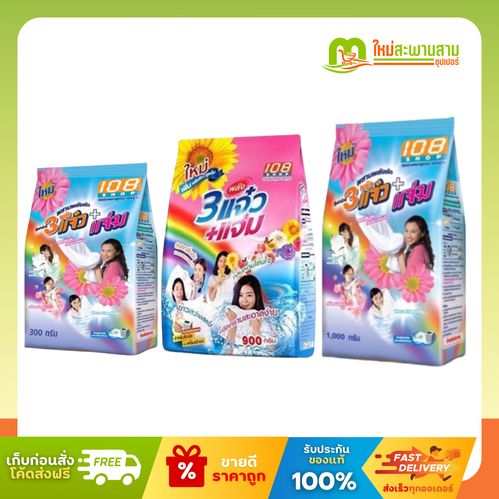 แจ๋ว ผงซักฟอก 3แจ๋ว+แจ่ม ขนาด 300-1000 กรัม