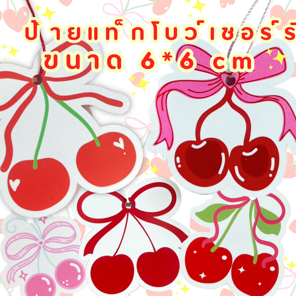 ✨🍒(พร้อมส่ง)🍒✨ป้ายแท็กโบว์เชอร์รี่ ขนาดงาน 3-4*4 และ 5-6*6 cm สินค้าถ่ายเองทุกชิ้นงานจริงค่ะ น่ารักมากเซต 50 ชิ้น