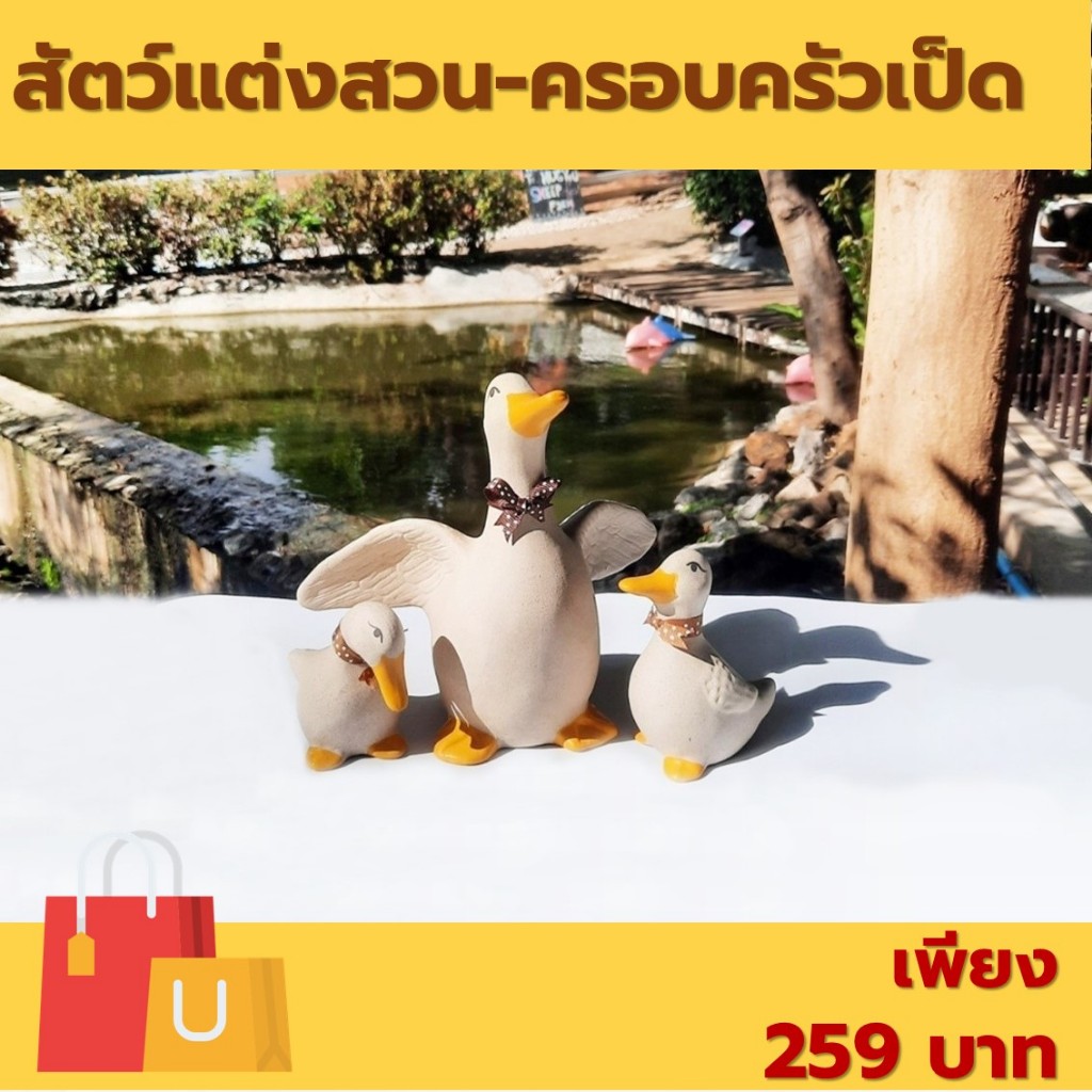 ตุ๊กตาเซรามิค ตกแต่งสวน ชุดเป็ดครอบครัว 3 ชิ้น สินค้าส่งตรงจากโรงงาน