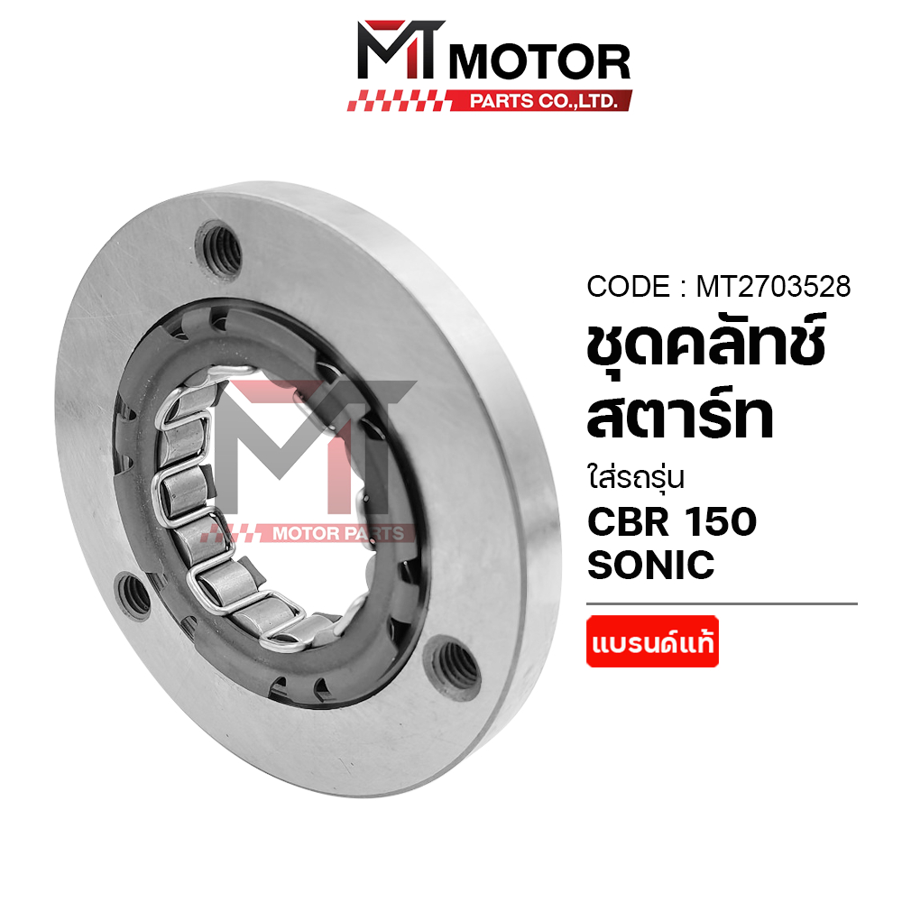 (A2703528) ชุดคลัทช์สตาร์ท HONDA CBR 150, HONDA SONIC [BJNxMT] ครัชสตาร์ทCBR150 ชุดคลัทช์สตาร์ทSONIC