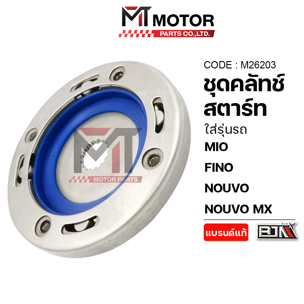 (M26203) ชุดคลัทช์สตาร์ท YAMAHA MIO, FINO, NOUVO, NOUVO MX [MT] ครัชสตาร์ทNOUVOMX คลัทช์สตาร์ทFINO