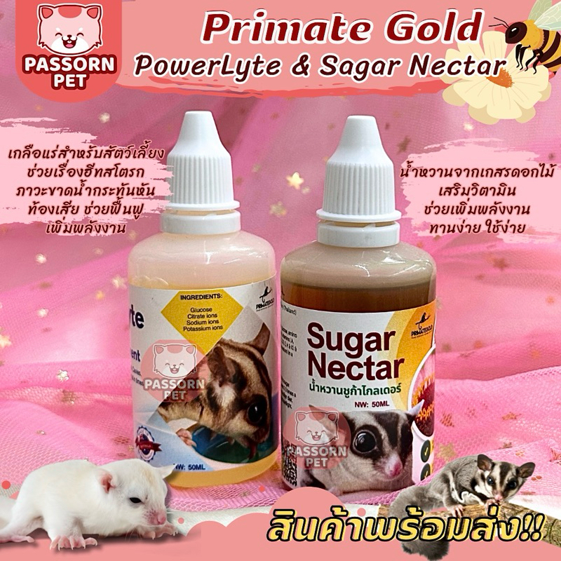 [Passorn.Pet] Primate Gold Nectar / Power Lyte วิตามินเสริม สำหรับชูการ์ไกลเดอร์