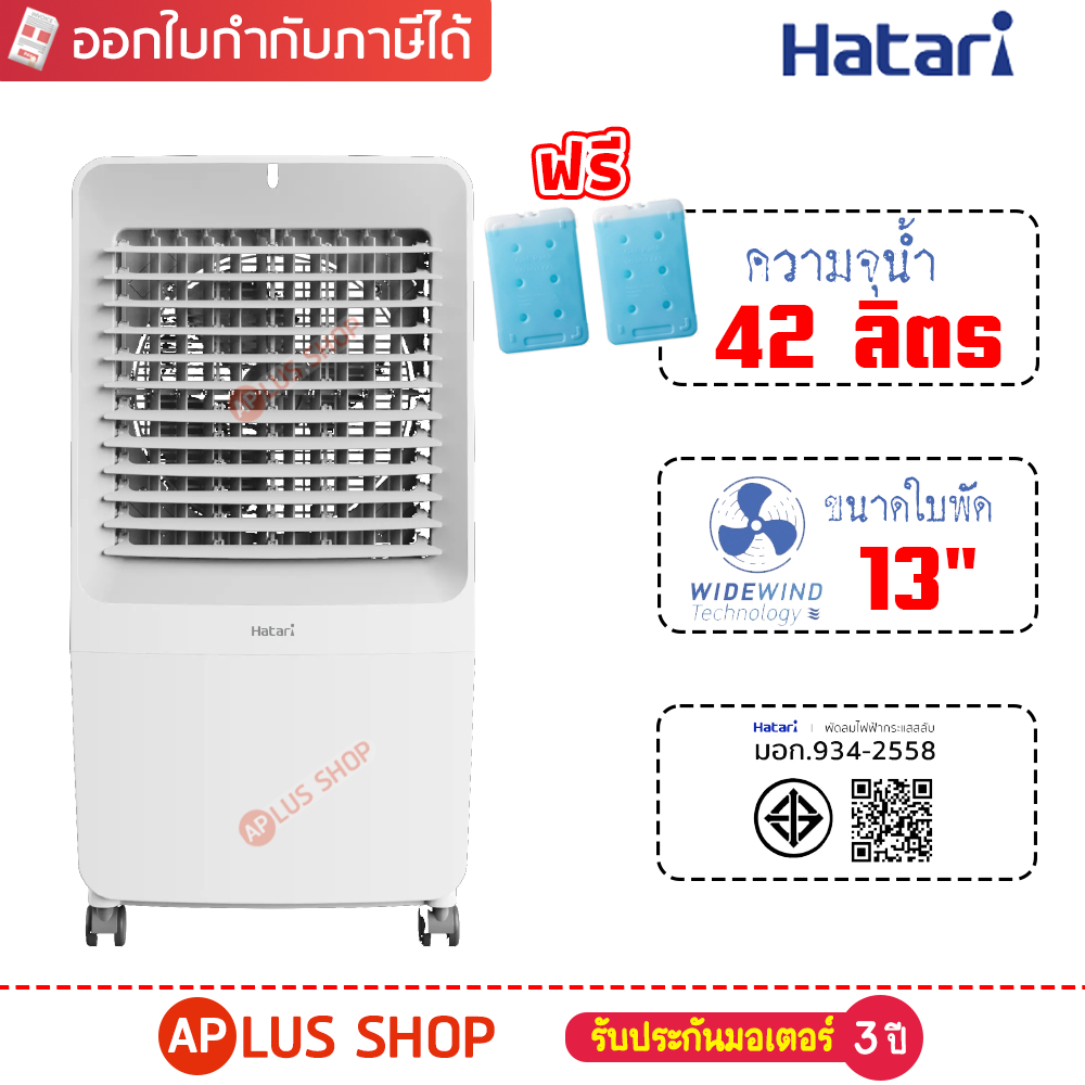 พัดลมไอเย็น HATARI รุ่น AC-Giant (42 ลิตร)